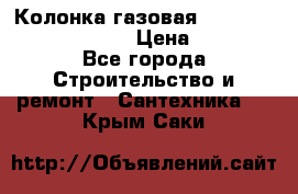 Колонка газовая Elektrolux gwh 275 srn › Цена ­ 9 000 - Все города Строительство и ремонт » Сантехника   . Крым,Саки